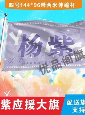 新款杨紫大旗明星演员组合杨紫应援旗户外音乐节演唱会旗帜定制
