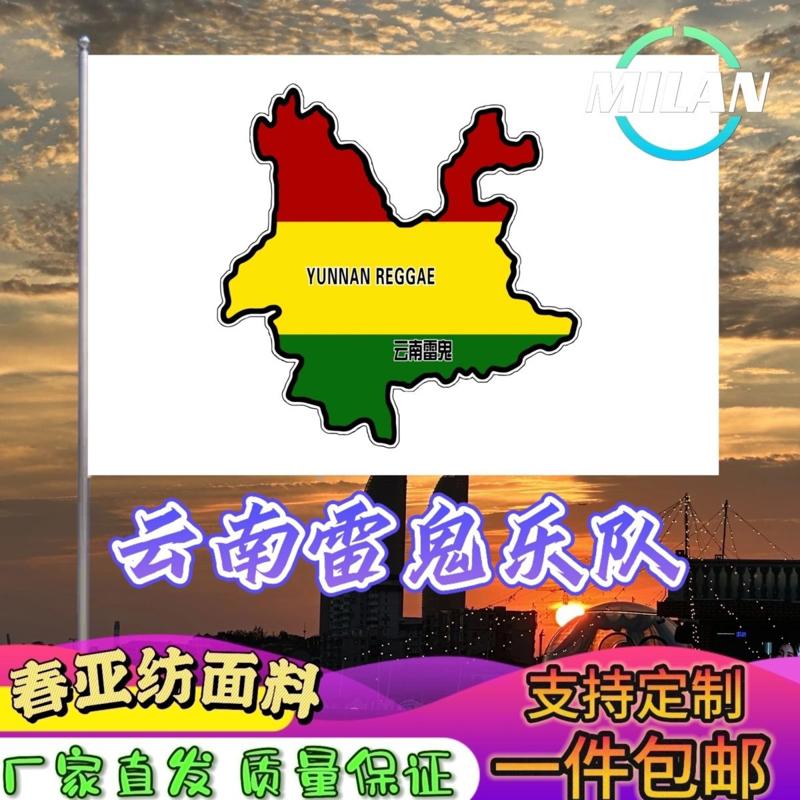 云南雷鬼大旗 音乐节摇滚旗帜 雷鬼乐队旗帜定制音乐节定做手摇旗