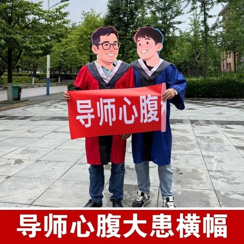 导师心腹大患 大学毕业横幅定制 NB混到毕业了 这个b学就上到这了