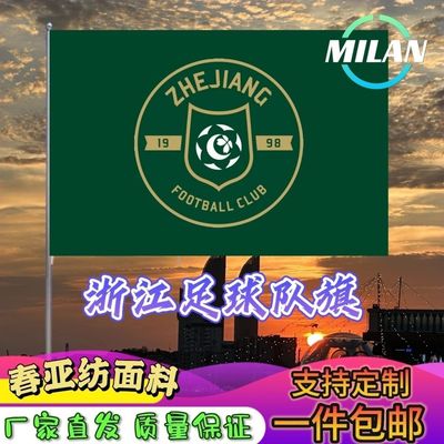 浙江足球队旗定制 中超联赛旗帜 浙江队 比赛活动助威旗