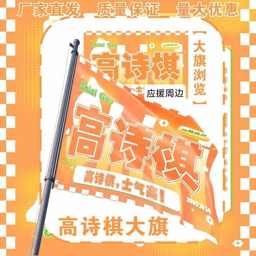 高诗棋大旗明星演唱会高诗棋应援旗户外打卡音乐节应援旗定制