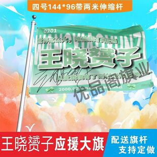 王晓赟子应援大旗明星组合应援旗户外音乐节演唱会应援旗帜定制