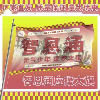 智恩涵应援大旗TF家族户外演唱会手持大旗明星音乐节歌手大旗定制