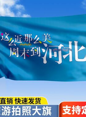 这么近那么美周末到河北旗帜定做登山旅行爬山拍照打卡旗子可签名