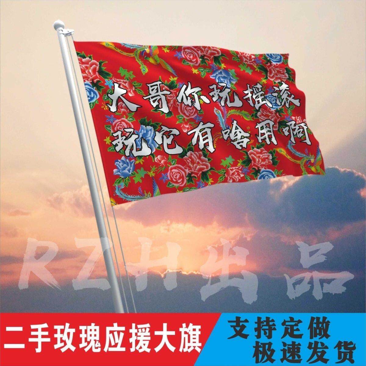 二手玫瑰应援大旗音乐节旗帜二手玫瑰巡演音乐节周边旗子挂布定制