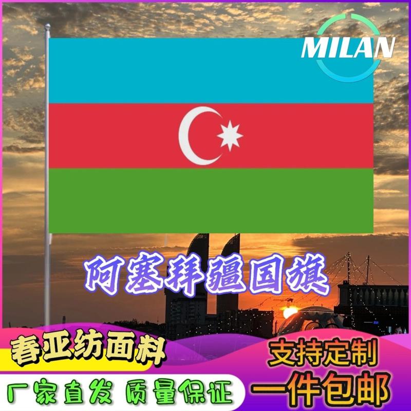 阿塞拜疆国旗尺寸2345678号阿塞拜疆旗世界国旗中美英法俄罗斯旗