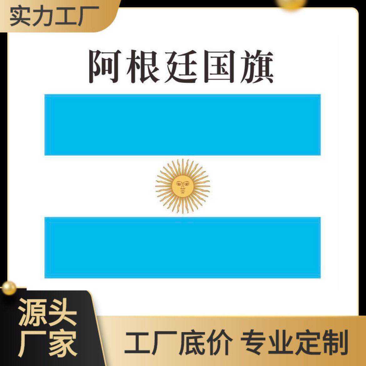 12345678号阿根廷国旗防水外国旗帜万国旗世界各国国旗 定做国旗