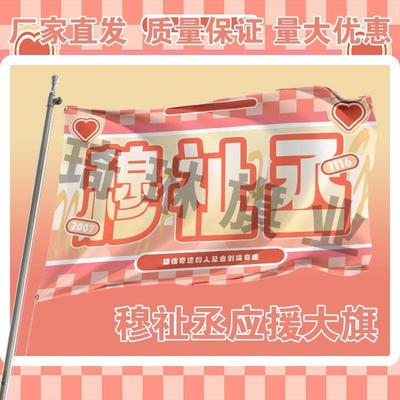 穆祉丞应援大旗三代练习生