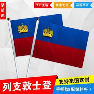 列支敦士登手摇旗7号8号小国旗外国旗活动小旗帜手挥旗谈判桌旗