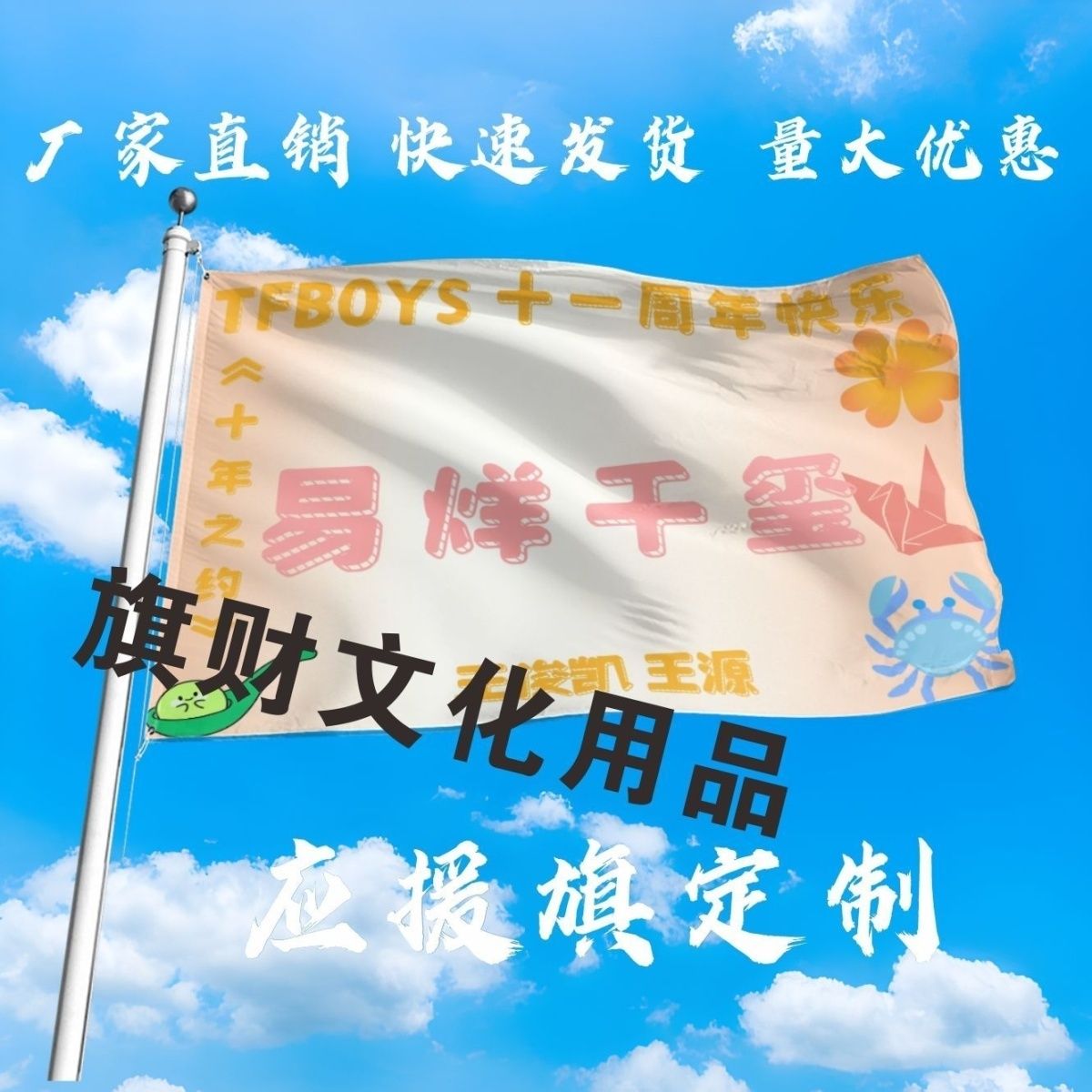 易烊千玺大旗TFBOYS十一周年快乐王俊凯王源应援大旗演唱会旗定制