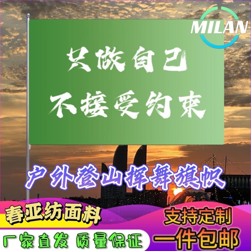 只做自己不接受约束旗子定做登山大旗音乐节手摇旗定制文案