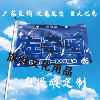 新款左奇函应援大旗TF家族左奇函应援旗定制明星旗帜音乐节旗