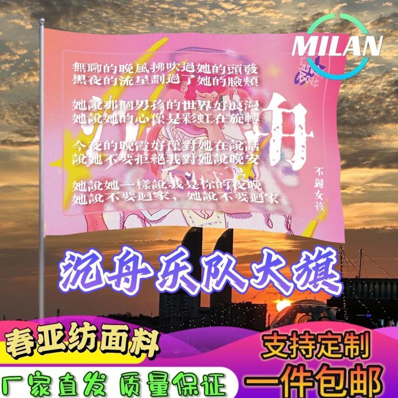 沉舟乐队大旗 音乐节摇滚旗帜 沉舟乐队旗帜定制音乐节定做手摇旗