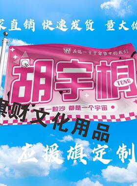 新款胡宇桐应援大旗明星胡宇桐大旗户外音乐节演唱会大旗定制