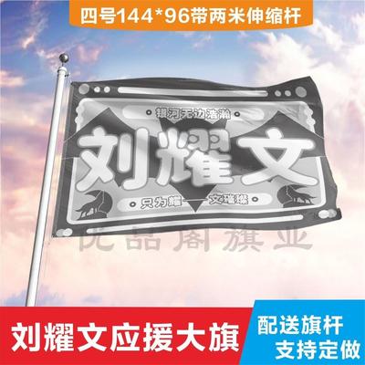 刘耀文应援大旗新款时代少
