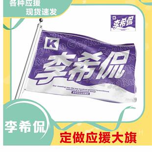 李希侃应援大旗明星应援旗帜演唱会音乐节户外应援旗定制定做