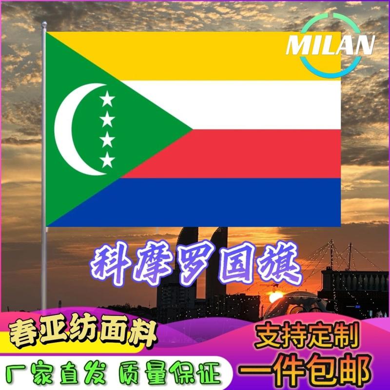 科摩罗国旗尺寸2345678号手摇旗世界国旗中美英德国俄罗斯旗