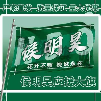 侯明昊应援大旗户外演唱手持大旗明星音乐节歌手大旗定制周边批发