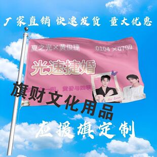 光速捷婚应援大旗夏之光黄俊捷大旗户外演唱会演员大旗定制周边
