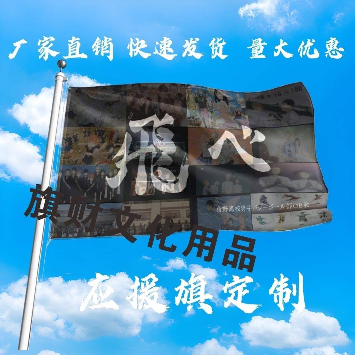 飛心旗帜定制排球少年乌野定做应援队旗旗子青叶飞心入魂音驹谷稻