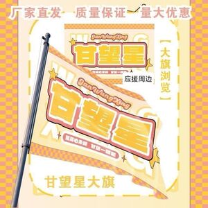 甘望星大旗明星演唱会甘望星应援旗户外音乐节粉丝应援旗定制