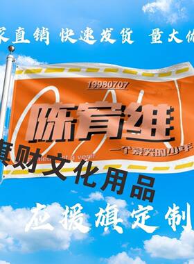 陈宥维应援大旗明星应援陈宥维旗帜户外音乐节演唱会应援旗帜定制