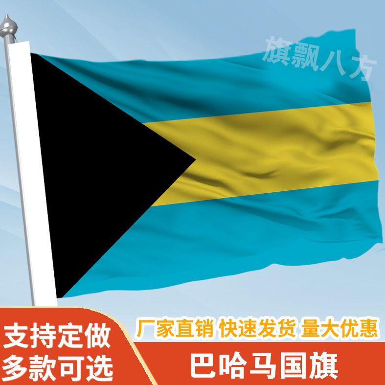 巴哈马国家外国旗2345678号万国旗子厂旗公司旗户外活动旗定做