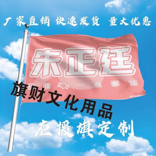 朱正廷应援大旗户外演唱会手持大旗明星音乐节歌手大旗定制周边