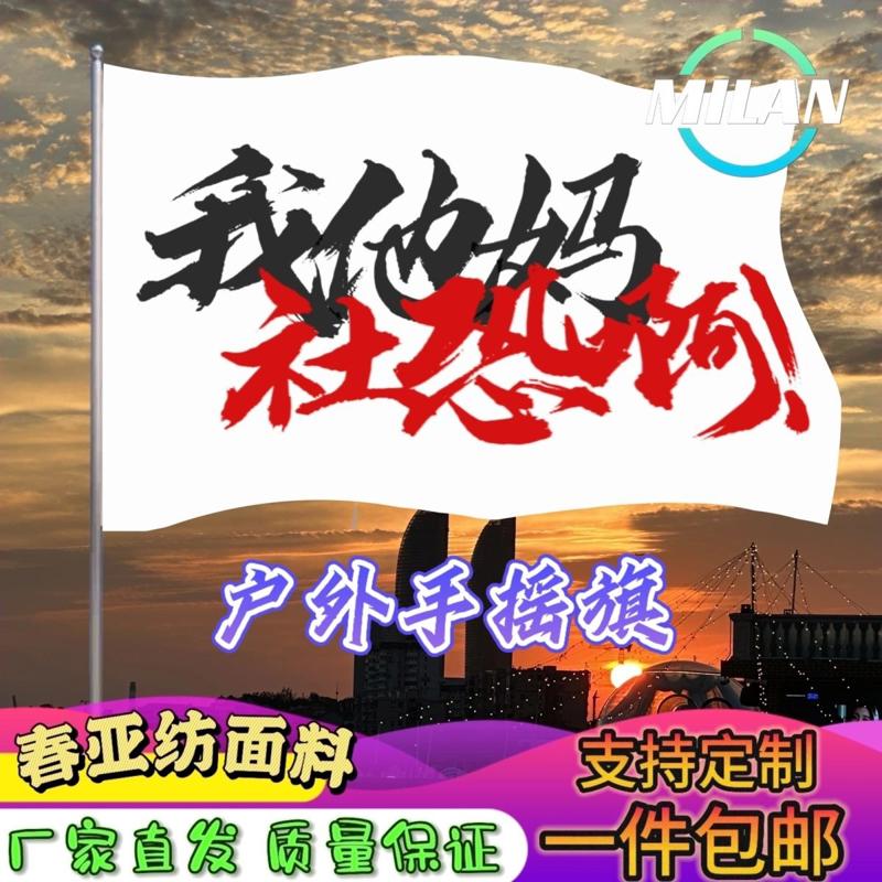 我他妈社恐啊旗子定做 旅行徒步旗登山大旗音乐节手摇旗定制文案