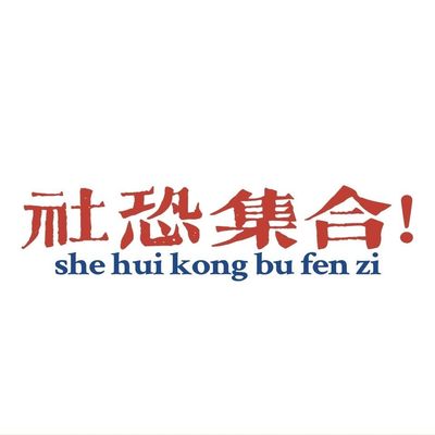 社恐集合旗帜登山旅游旗打卡鲁迅散文音乐节大旗户外旗武功山爬山