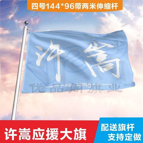 许嵩应援大旗定制帜户外演