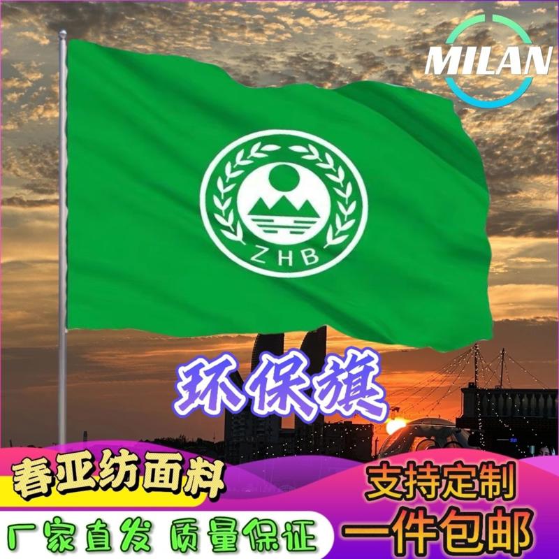 环保旗定制2345678号绿色环保旗白标旗环境保护旗标志旗帜