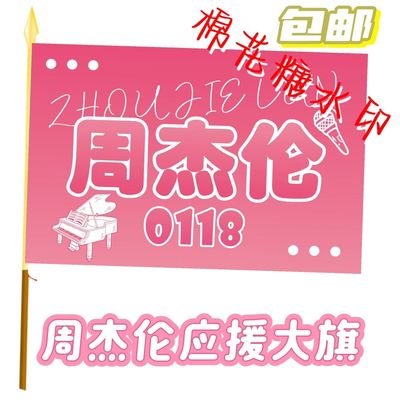 周杰伦应援大旗应援旗定制Jay旗帜演唱会大旗音乐节大旗明星旗帜