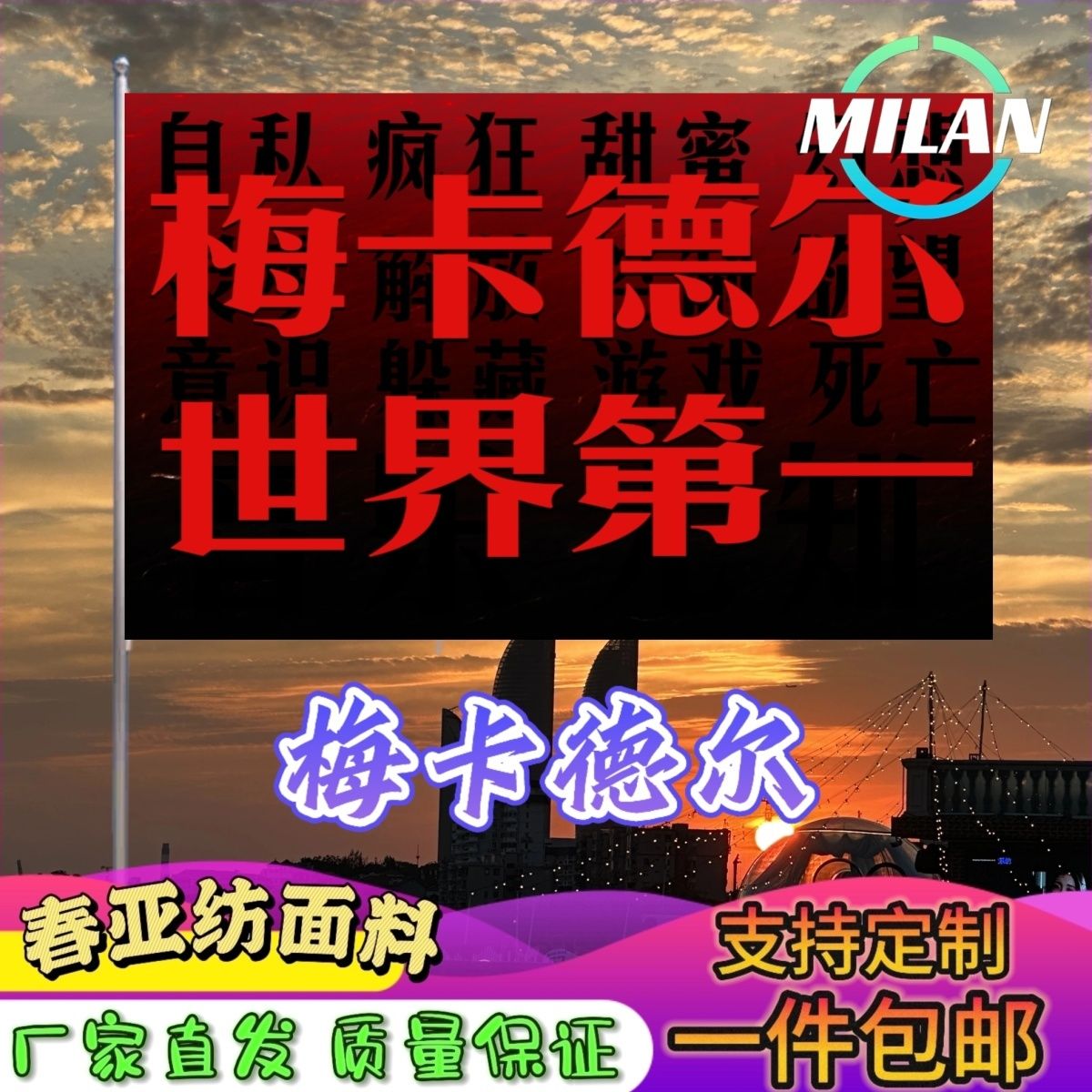 梅卡德尔旗帜 梅卡德尔应援大旗拍照签名 音乐节旗帜定制爬山挥旗