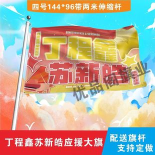 丁程鑫苏新皓应援大旗丁程鑫苏新皓cp应援旗户外演唱会应援旗定制