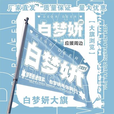 白梦妍大旗明星白梦妍应援旗户外打卡应援白鹿音乐节应援旗定制