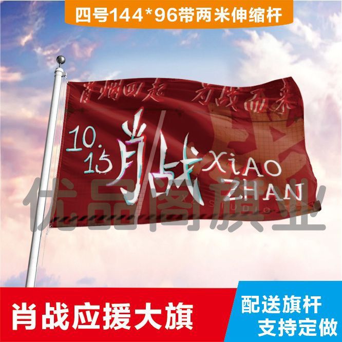 肖战应援大旗定制音乐节旗帜肖战应援大旗带杆肖战应援旗定制定做