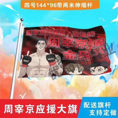 周宰京应援大旗定制旗帜户外演唱会音乐节明星旗定制明星大旗代发