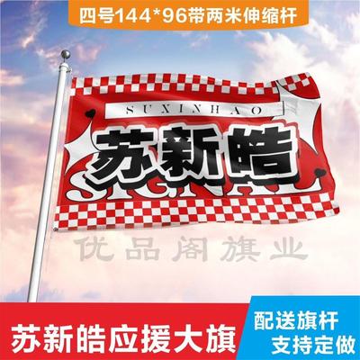 苏新皓应援大旗时代少年团