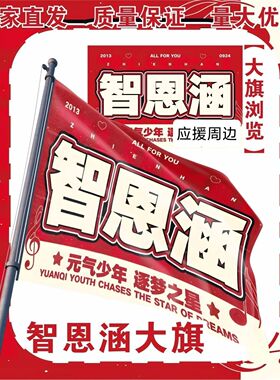 新款智恩涵大旗TF家族智恩涵应援旗户外音乐节粉丝团应援旗定制