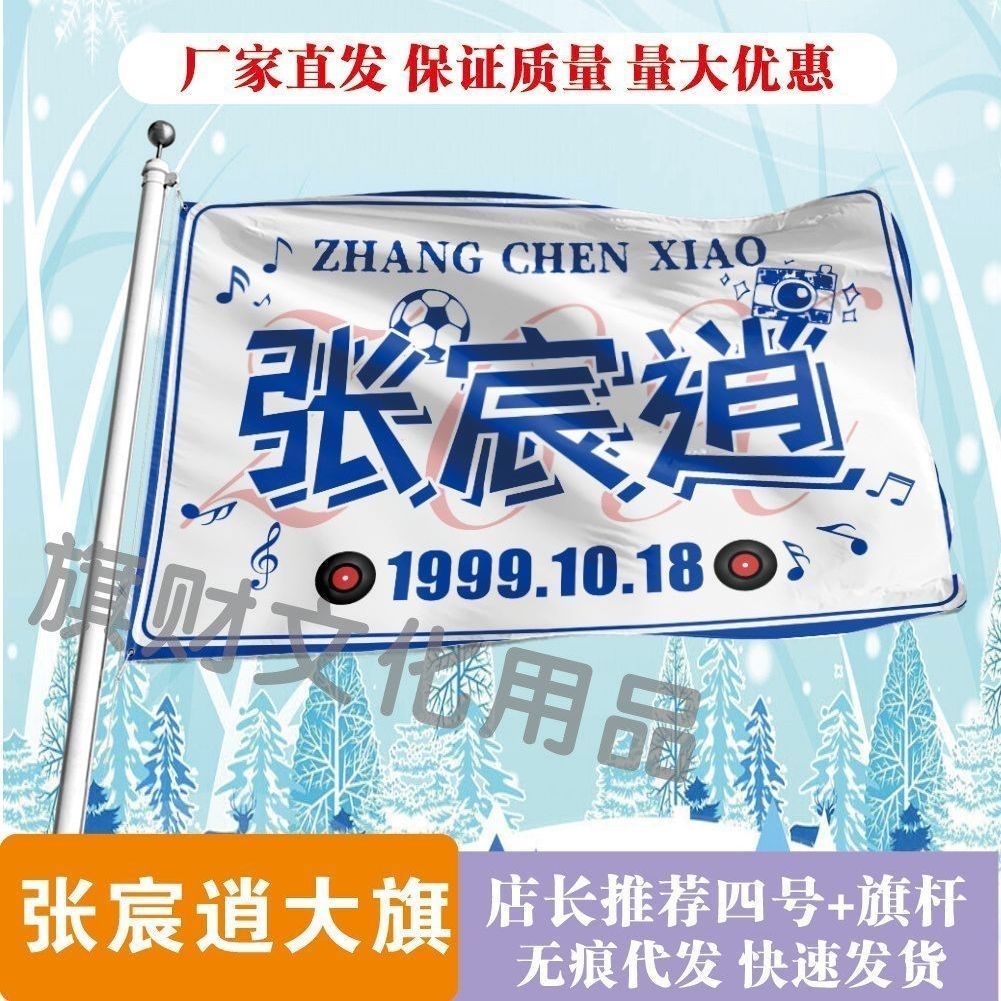 张宸逍大旗明星线下活动张宸逍粉丝应援旗帜定制周边旗帜物料