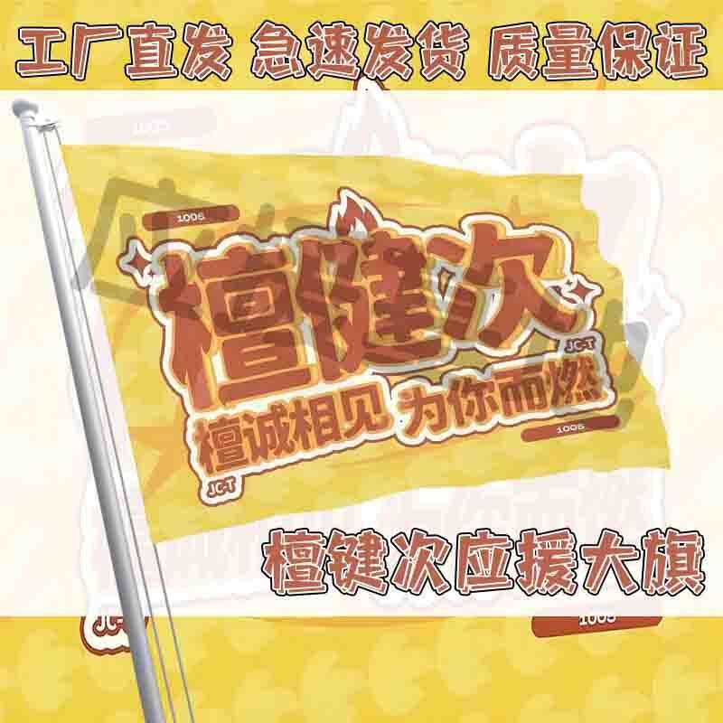 檀键次应援大旗明星演唱会应援旗定制歌手户外音乐节手持大旗代发