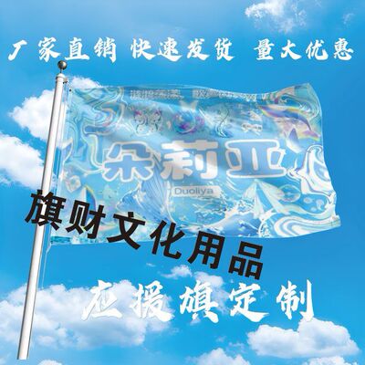朵莉亚应援大旗明星应援旗帜朵莉亚演唱会音乐节户外应援旗定制