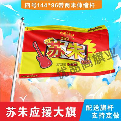 苏朱应援大旗明星组合应援旗户外音乐节演唱会应援旗帜定制