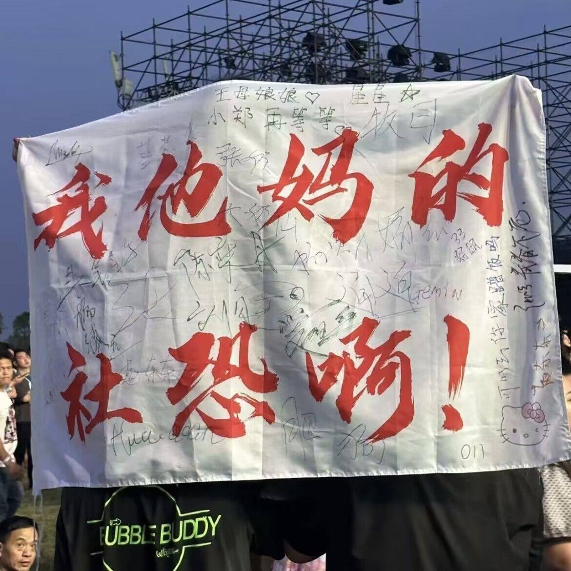 社恐大旗我他妈的社恐啊音乐节旗定制登山旅行爬山拍照旗子可签名