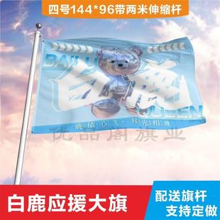 白鹿应援大旗应援旗定制旗帜户外演唱会大旗音乐节大旗明星旗帜