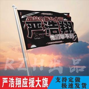 时代少年严浩翔后援会宋亚轩应援旗饭制大旗粉丝定做旗子演唱会