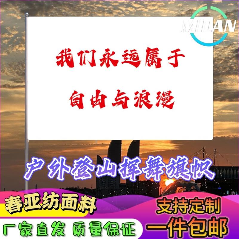 我们永远属于自由与浪漫旗子定做登山大旗音乐节手摇旗定制文案