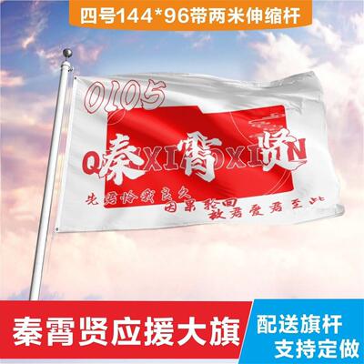 定制秦霄贤应援大旗手摇做