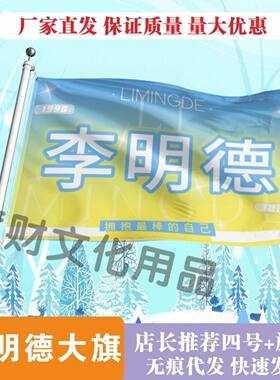 李明德应援大旗明星周边李明德旗帜定制演唱会定制后援会旗